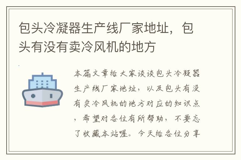 包头冷凝器生产线厂家地址,包头有没有卖冷风机的地方