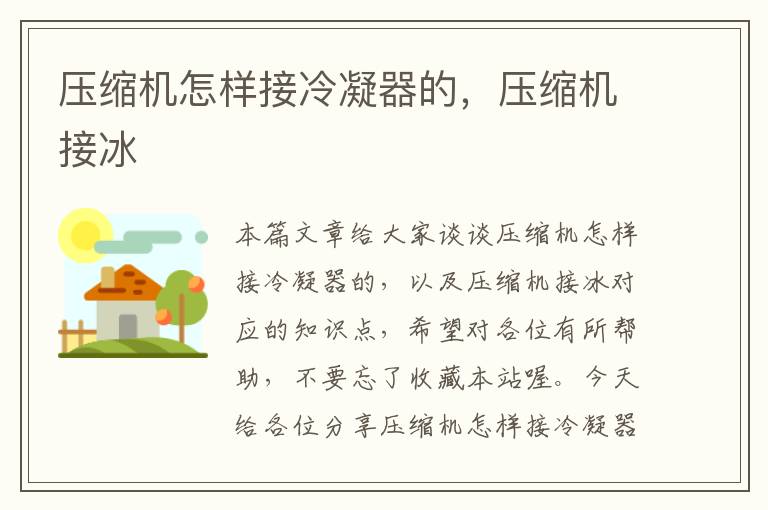 压缩机怎样接冷凝器的,压缩机接冰