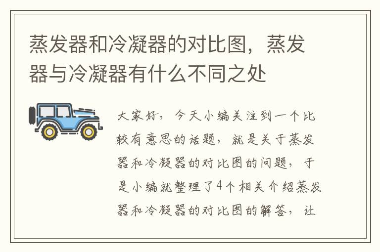 蒸发器和冷凝器的对比图,蒸发器与冷凝器有什么不同之处