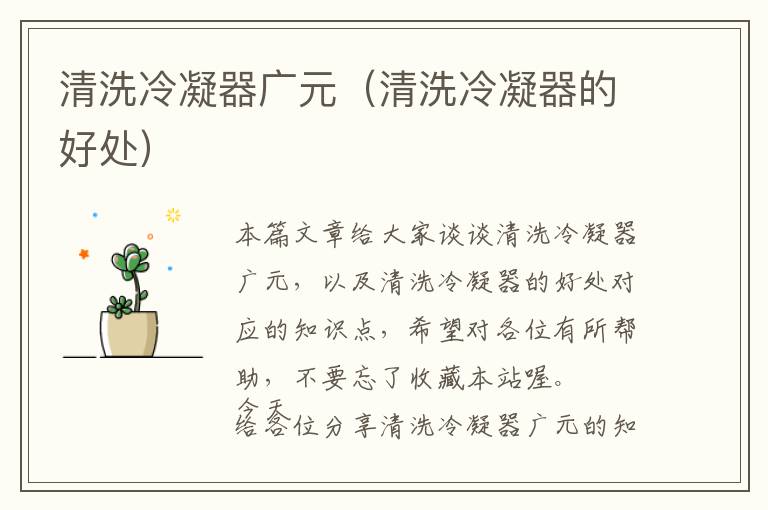 清洗冷凝器广元(清洗冷凝器的好处)