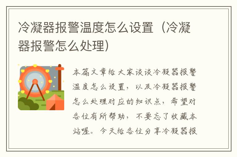 冷凝器报警温度怎么设置(冷凝器报警怎么处理)