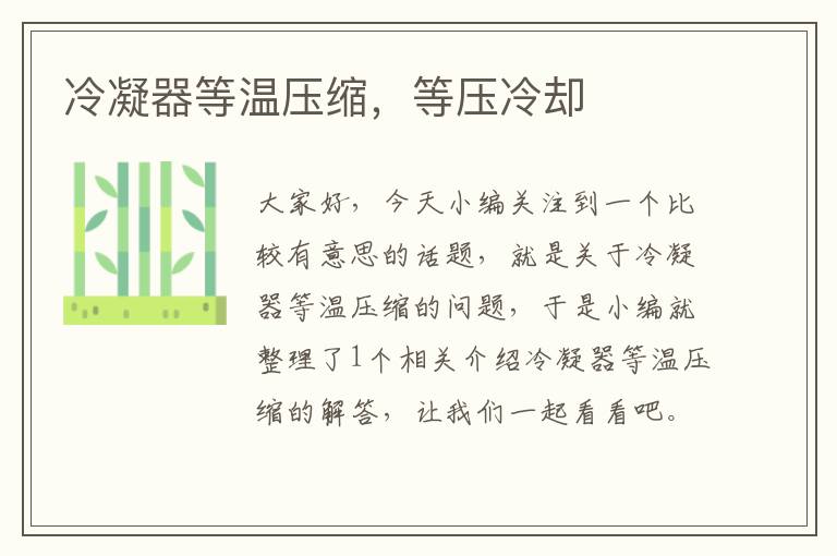 冷凝器等温压缩,等压冷却