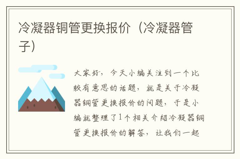 冷凝器铜管更换报价(冷凝器管子)