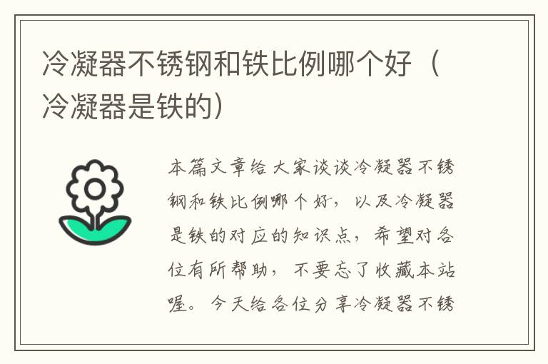 冷凝器不锈钢和铁比例哪个好(冷凝器是铁的)