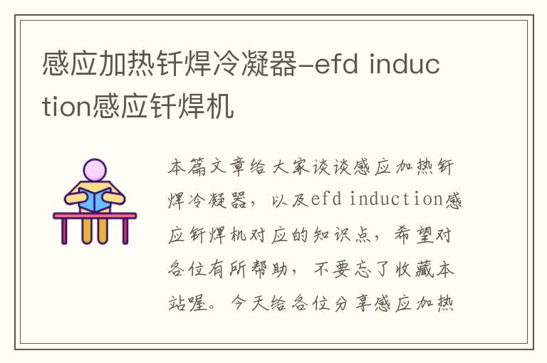 感应加热钎焊冷凝器-efd induction感应钎焊机