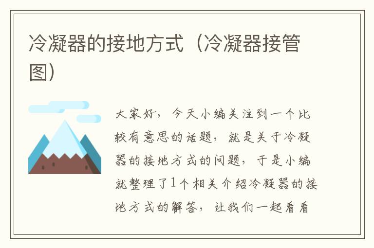 冷凝器的接地方式(冷凝器接管图)