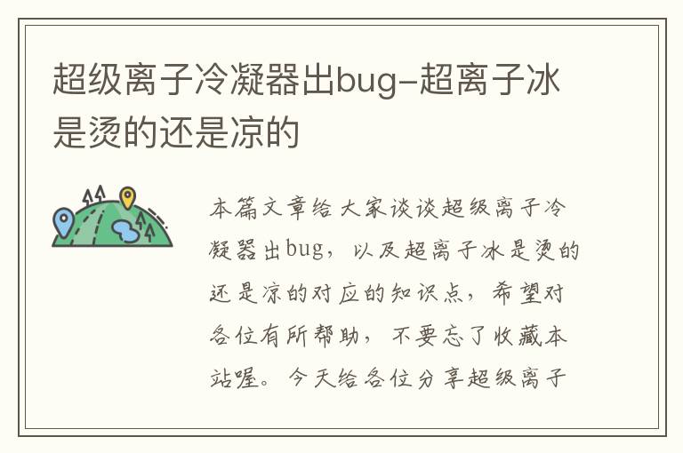 超级离子冷凝器出bug-超离子冰是烫的还是凉的