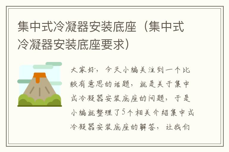 集中式冷凝器安装底座(集中式冷凝器安装底座要求)