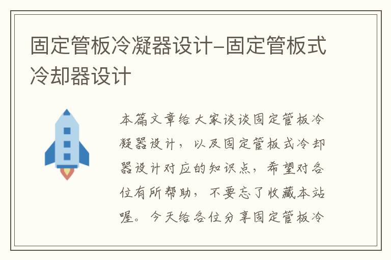 固定管板冷凝器设计-固定管板式冷却器设计