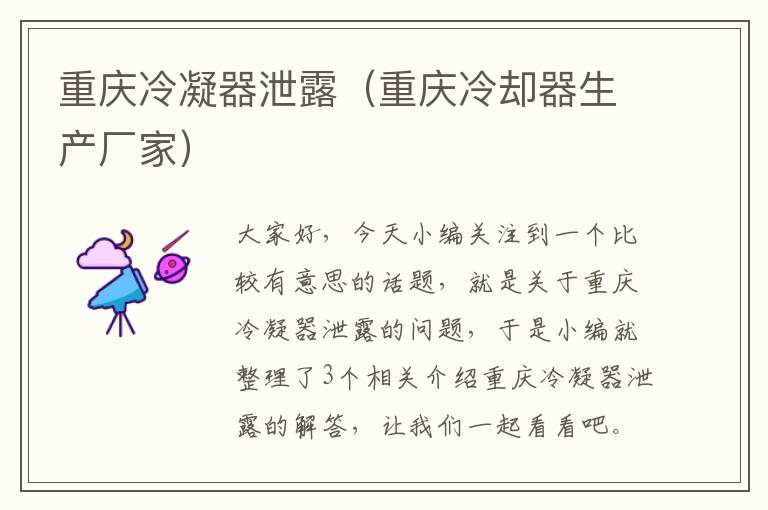 重庆冷凝器泄露(重庆冷却器生产厂家)