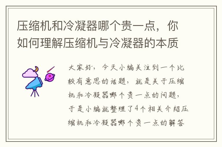 压缩机和冷凝器哪个贵一点,你如何理解压缩机与冷凝器的本质关系?