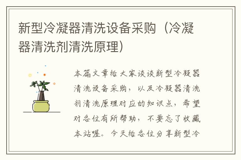 新型冷凝器清洗设备采购(冷凝器清洗剂清洗原理)