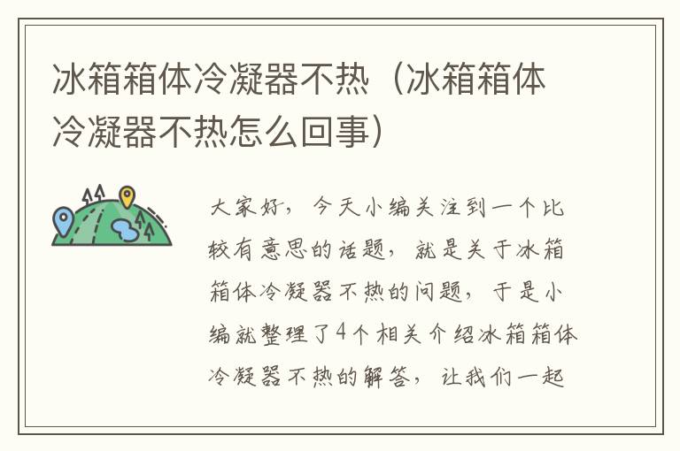 冰箱箱体冷凝器不热(冰箱箱体冷凝器不热怎么回事)