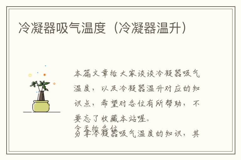 冷凝器吸气温度(冷凝器温升)