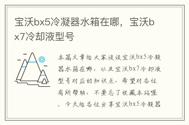 宝沃bx5冷凝器水箱在哪,宝沃bx7冷却液型号
