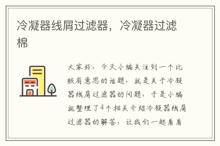 冷凝器线屑过滤器,冷凝器过滤棉
