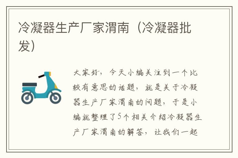 冷凝器生产厂家渭南(冷凝器批发)