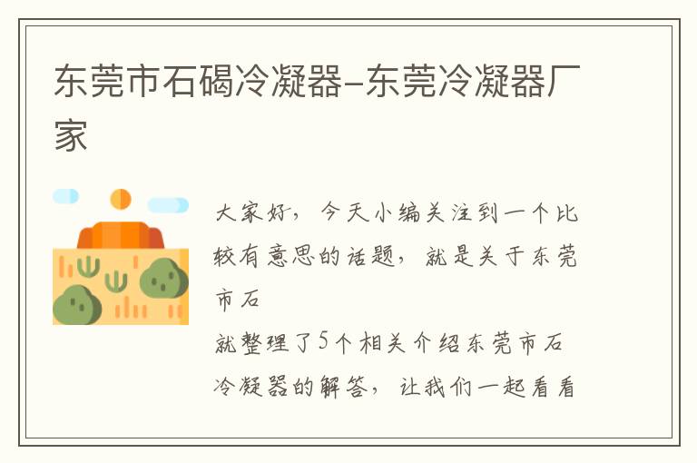 东莞市石碣冷凝器-东莞冷凝器厂家