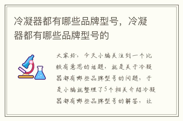 冷凝器都有哪些品牌型号,冷凝器都有哪些品牌型号的