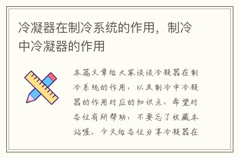 冷凝器在制冷系统的作用,制冷中冷凝器的作用