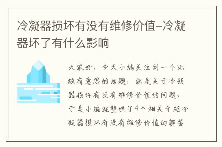 冷凝器损坏有没有维修价值-冷凝器坏了有什么影响