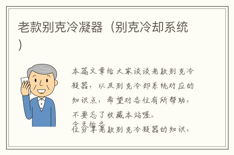 老款别克冷凝器(别克冷却系统)