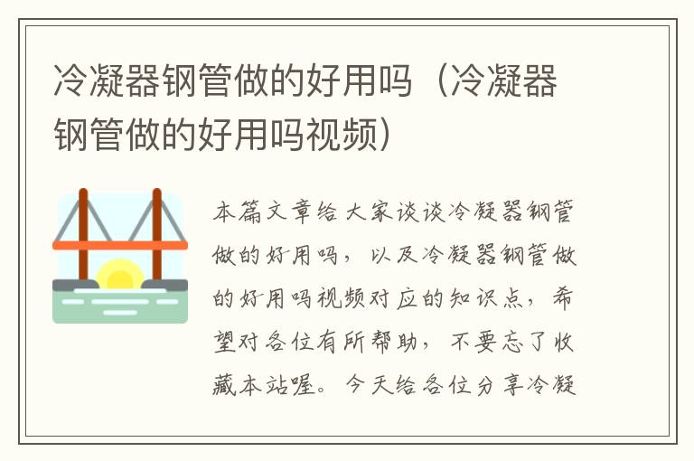 冷凝器钢管做的好用吗(冷凝器钢管做的好用吗视频)