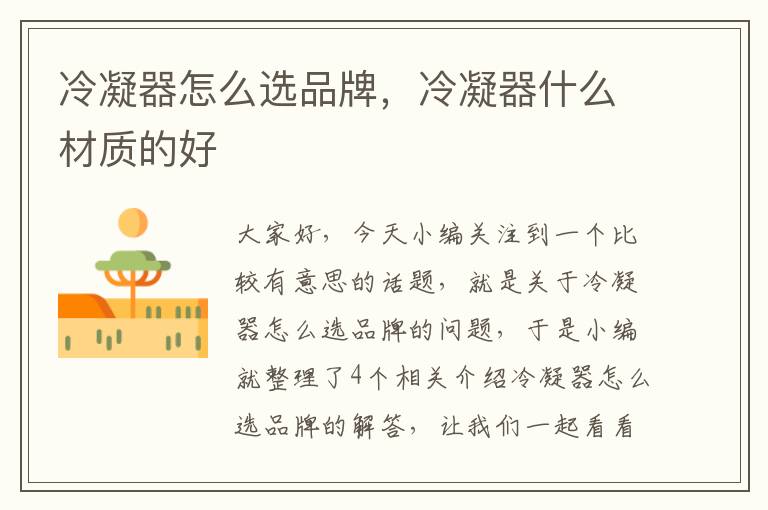 冷凝器怎么选品牌,冷凝器什么材质的好