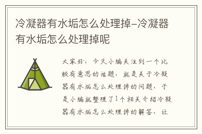 冷凝器有水垢怎么处理掉-冷凝器有水垢怎么处理掉呢