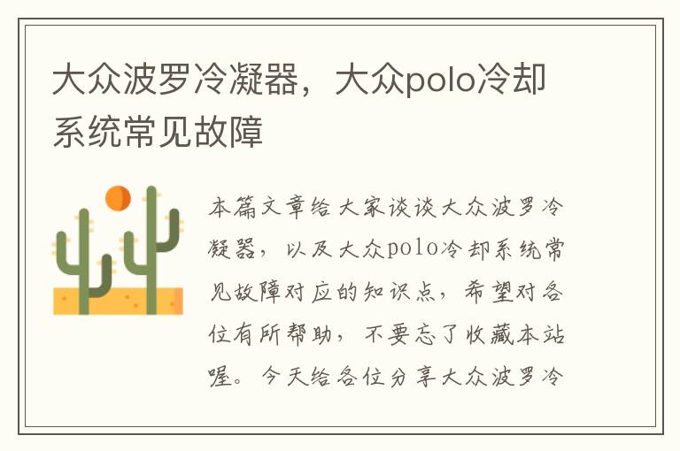 大众波罗冷凝器,大众polo冷却系统常见故障