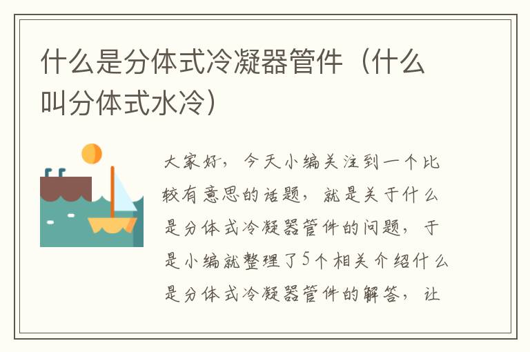 什么是分体式冷凝器管件(什么叫分体式水冷)