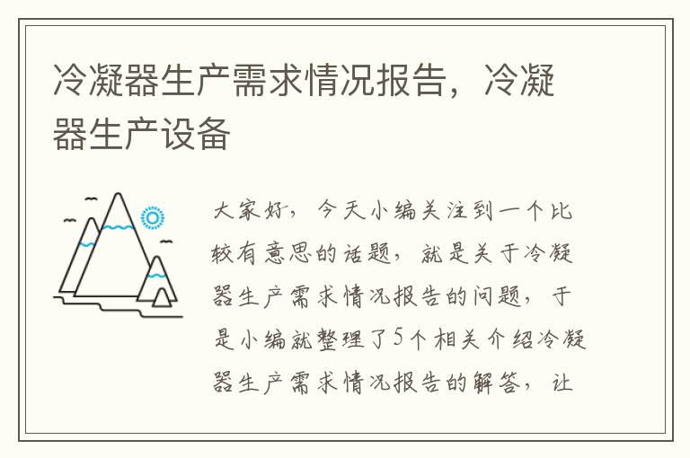 冷凝器生产需求情况报告,冷凝器生产设备