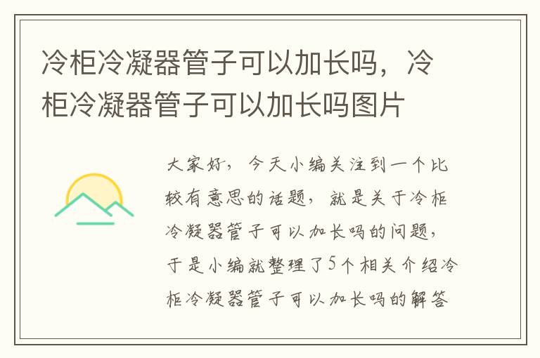 冷柜冷凝器管子可以加长吗，冷柜冷凝器管子可以加长吗图片