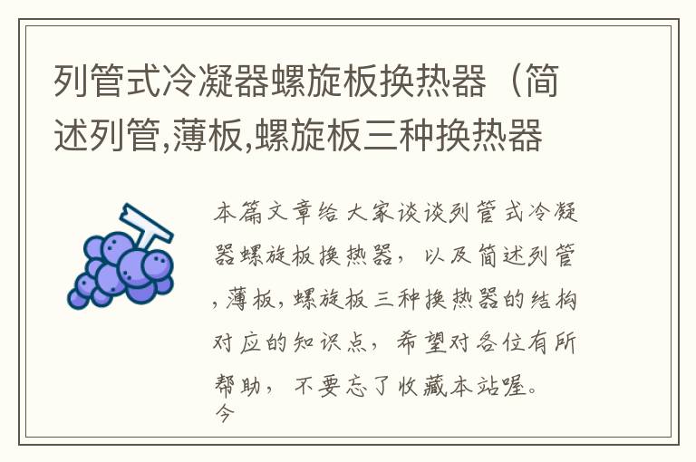 列管式冷凝器螺旋板换热器(简述列管,薄板,螺旋板三种换热器的结构)