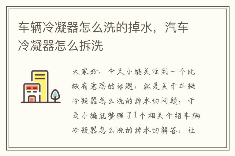 车辆冷凝器怎么洗的掉水,汽车冷凝器怎么拆洗