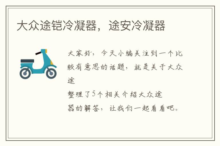 大众途铠冷凝器,途安冷凝器