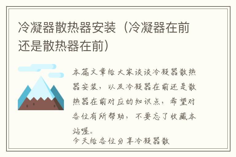 冷凝器散热器安装(冷凝器在前还是散热器在前)