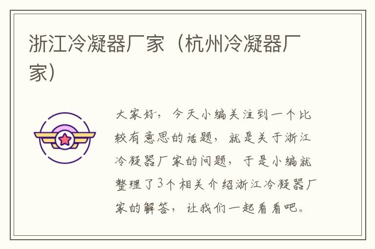 浙江冷凝器厂家(杭州冷凝器厂家)