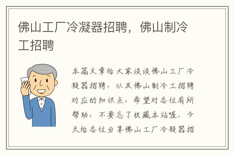 佛山工厂冷凝器招聘,佛山制冷工招聘