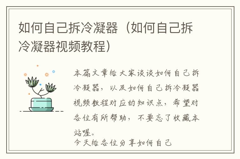 如何自己拆冷凝器(如何自己拆冷凝器视频教程)