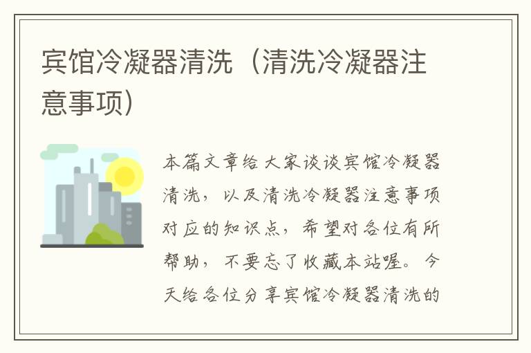 宾馆冷凝器清洗(清洗冷凝器注意事项)