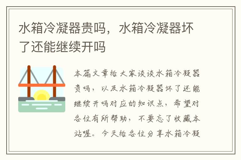 水箱冷凝器贵吗,水箱冷凝器坏了还能继续开吗