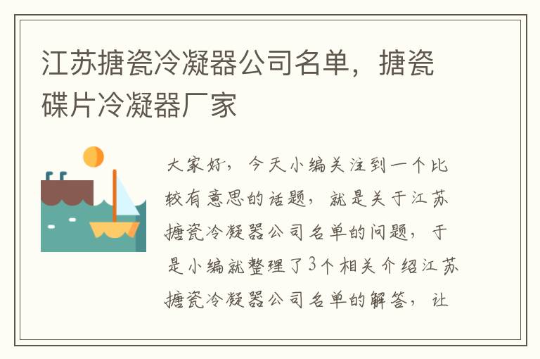 江苏搪瓷冷凝器公司名单,搪瓷碟片冷凝器厂家