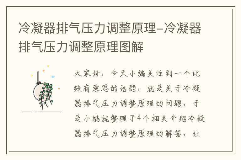 冷凝器排气压力调整原理-冷凝器排气压力调整原理图解