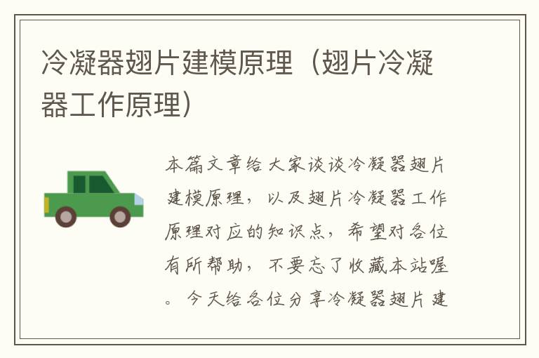 冷凝器翅片建模原理(翅片冷凝器工作原理)