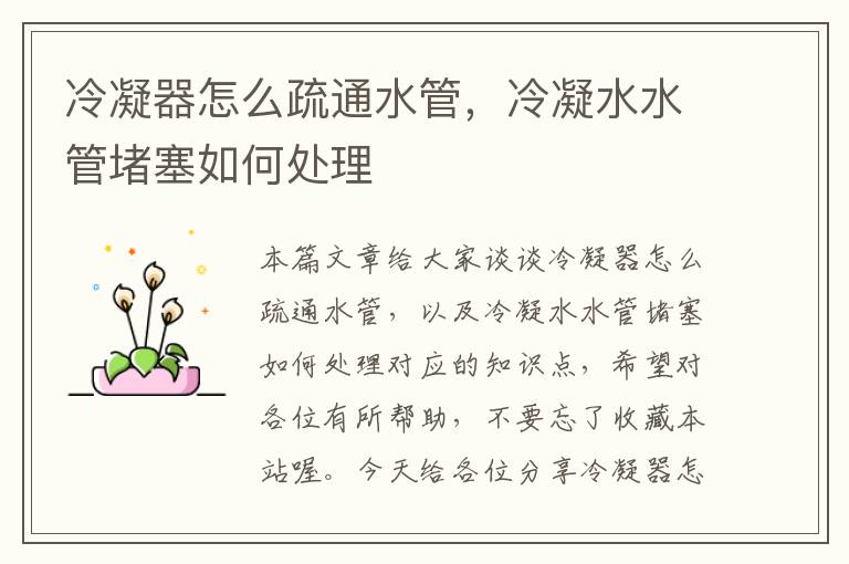 冷凝器怎么疏通水管,冷凝水水管堵塞如何处理