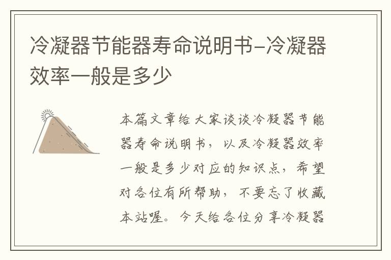 冷凝器节能器寿命说明书-冷凝器效率一般是多少