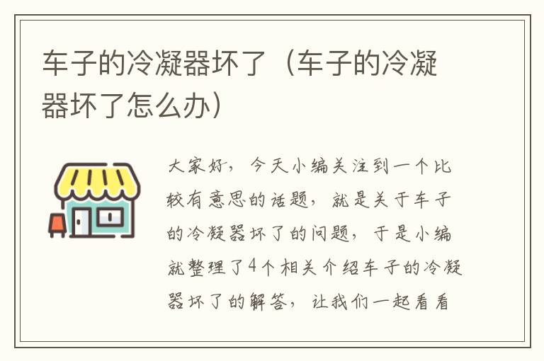 车子的冷凝器坏了(车子的冷凝器坏了怎么办)