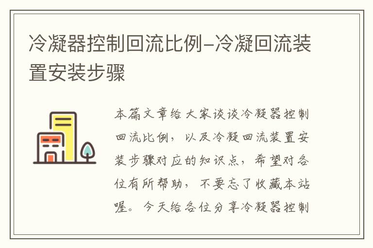 冷凝器控制回流比例-冷凝回流装置安装步骤