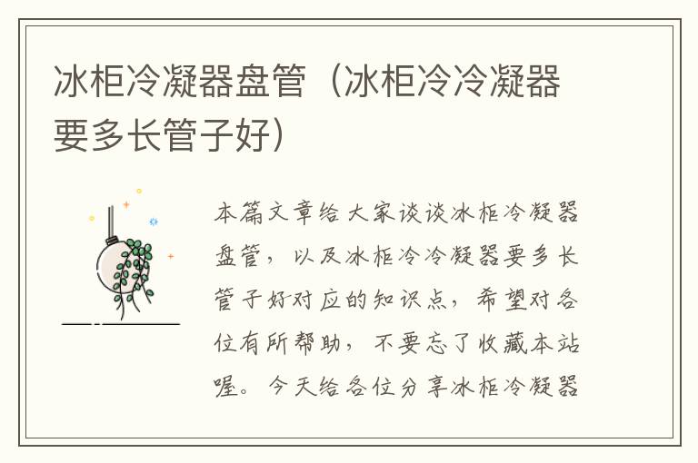 冰柜冷凝器盘管(冰柜冷冷凝器要多长管子好)